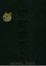 四部备要  集部  唐别集  4  元氏长庆集（ PDF版）