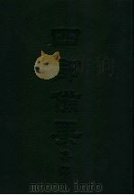 四部备要  集部  唐别集  4  刘宾客文集（ PDF版）