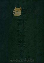 四部备要 史部 续资治通 上 PDF电子版封面 陆费逵编