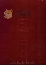 四部备要  史部  二十四史  主  明史  上（ PDF版）