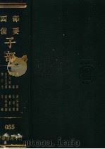 四部备要  子部  抱扑子内篇（ PDF版）