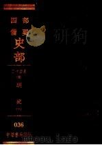 四部备要  史部  二十四史  主  明史  下（ PDF版）