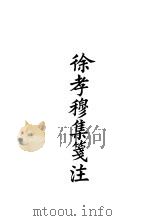 四部备要  集部  徐孝穆笺注（ PDF版）