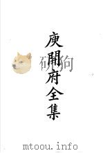 四部备要  集部  庚开府全集（ PDF版）