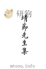 四部备要  集部  靖莭先生集（ PDF版）