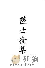四部备要  集部  陆士衡集（ PDF版）
