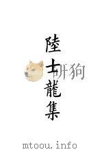 四部备要  集部  陆士龙集（ PDF版）