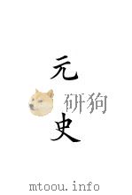 四部备要 史部 二十四史 元史 PDF电子版封面 陆费逵编