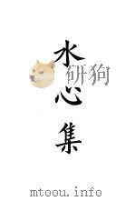 四部备要  集部  宋别集  8  水心集（ PDF版）