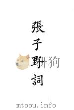 四部备要  集部  宋别集  8  张子野词（ PDF版）