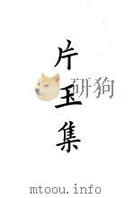 四部备要  集部  宋别集  8  片玉集（ PDF版）