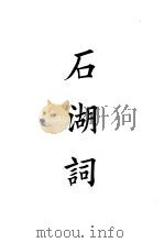 四部备要 集部 宋别集 8 石湖词 PDF电子版封面 陆费逵编