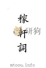 四部备要  集部  宋别集  8  稼轩词（ PDF版）