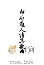 四部备要  集部  宋别集  8  白石道人诗集歌曲（ PDF版）