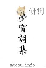四部备要  集部  宋别集  8  萝窗词集（ PDF版）