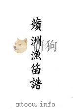 四部备要  集部  宋别集  8  苹洲渔笛谱（ PDF版）
