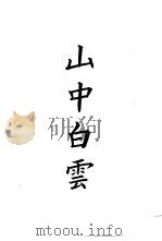 四部备要 集部 宋别集 8 山中白云 PDF电子版封面 陆费逵编