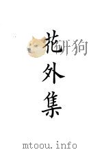 四部备要  集部  宋别集  8  花外集（ PDF版）