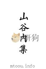 四部备要  集部  宋别集  6  山谷内集（ PDF版）