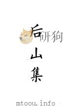 四部备要  集部  宋别集  6  后山集（ PDF版）