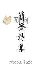 四部备要  集部  宋别集  6  简齐诗集（ PDF版）