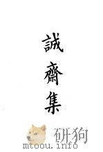 四部备要  集部  宋别集  6  诚齐集（ PDF版）