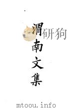 四部备要  集部  宋别集  7  渭南文集（ PDF版）