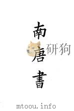 四部备要  集部  宋别集  7  南唐书（ PDF版）