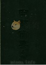 四部备要  集部  宋别集  3  王临川全集（ PDF版）