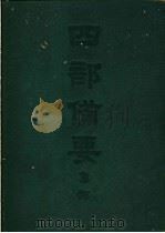 四部备要  集部  金元别集  远遗山诗笺注（ PDF版）