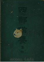 四部备要  集部  金元别集  清容居士集（ PDF版）
