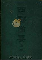 四部备要  集部  金元别集  道圆学古录（ PDF版）