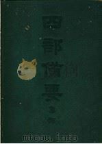 四部备要  集部  金元别集  铁厓古乐府注（ PDF版）