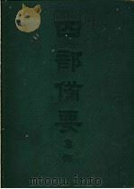 四部备要  集部  金元别集  真居词（ PDF版）