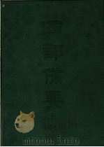四部备要  集部  总集  4  乐府诗集（ PDF版）