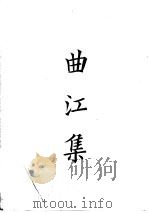 四部备要  集部  唐别集  1  曲江集（ PDF版）