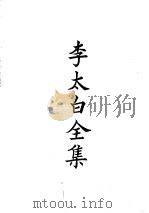 四部备要  集部  唐别集  1  李太白全集（ PDF版）