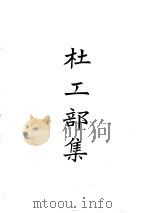 四部备要  集部  唐别集  1  杜工部集（ PDF版）