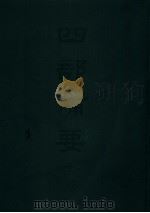 四部备要 子部 国朝学案小识 PDF电子版封面