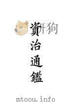 四部备要 史部 资治通 PDF电子版封面