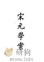 四部备要  子部  宋元学案（ PDF版）