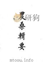 四部备要  子部  农桑辑要（ PDF版）