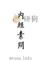 四部备要  子部  内经素问（ PDF版）