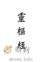 四部备要  子部  灵枢经（ PDF版）