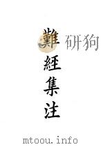 四部备要  子部  难经集注（ PDF版）