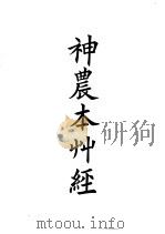 四部备要 子部 神农本草经 PDF电子版封面