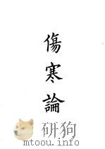 四部备要 子部 伤寒论 PDF电子版封面