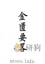 四部备要  子部  金匮要略（ PDF版）