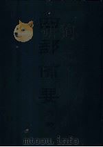 四部备要  史部  二十四史  19  辽史（ PDF版）