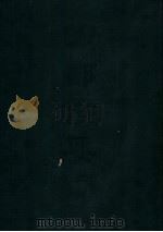 四部备要  史部  明纪（ PDF版）